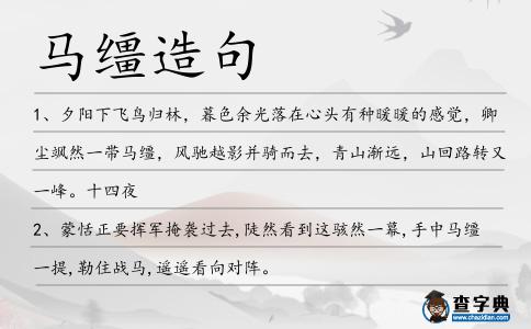 馬韁造句