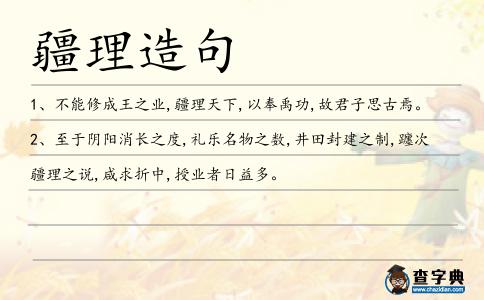 疆理造句