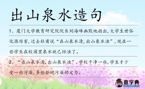 出山泉水造句