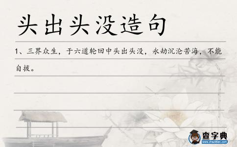 頭出頭沒造句
