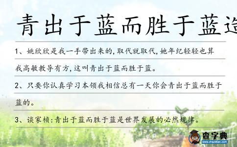 青出于藍而勝于藍造句