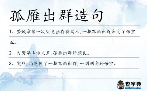 孤雁出群造句
