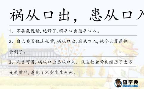 禍從口出，患從口入造句