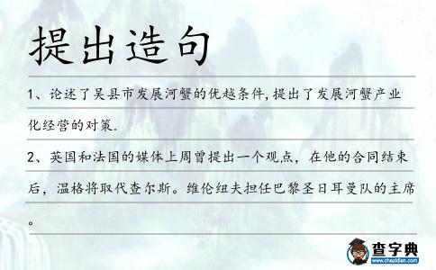 提出造句