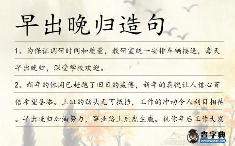 早出晚歸造句