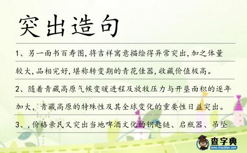 突出造句