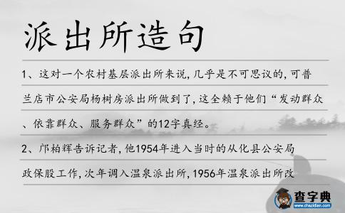 派出所造句