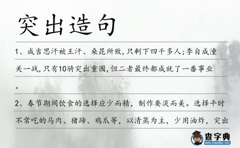 突出造句