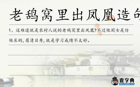 老鴰窩里出鳳凰造句