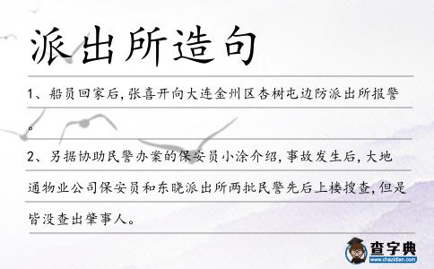 派出所造句