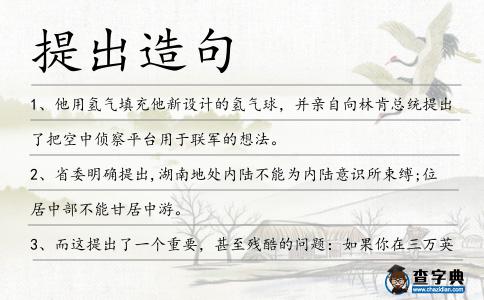 提出造句