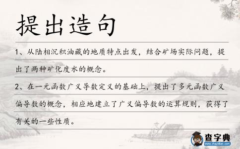 提出造句
