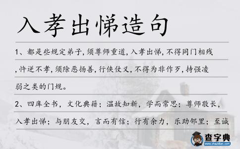 入孝出悌造句