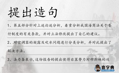 提出造句