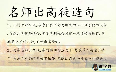 名師出高徒造句
