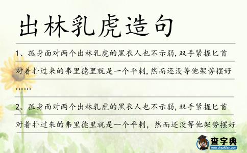 出林乳虎造句