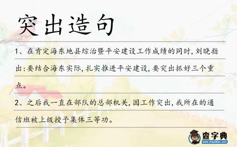 突出造句