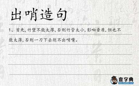 出哨造句