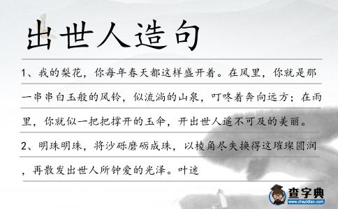 出世人造句