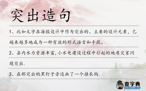 突出造句