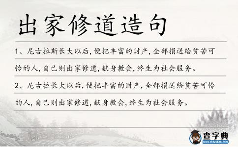 出家修道造句