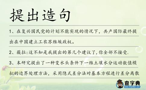 提出造句