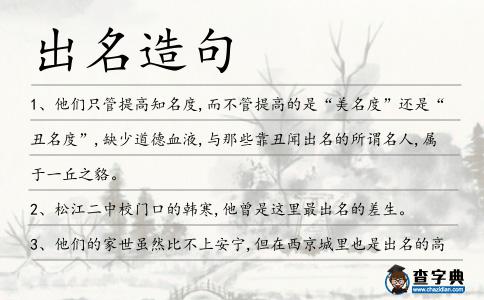 出名造句
