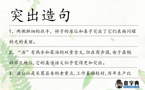 突出造句