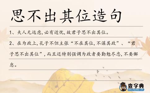 思不出其位造句