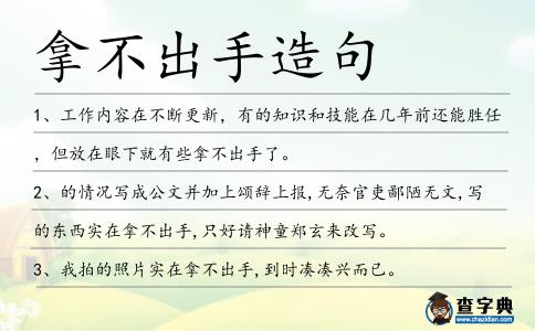 拿不出手造句