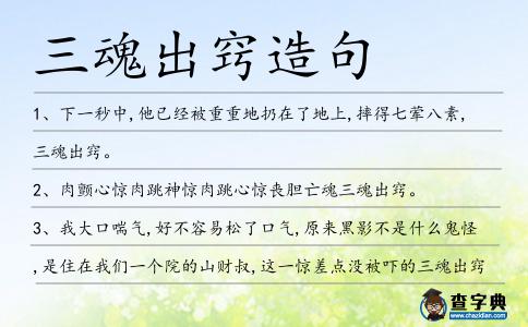 三魂出竅造句