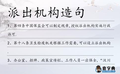 派出機構造句