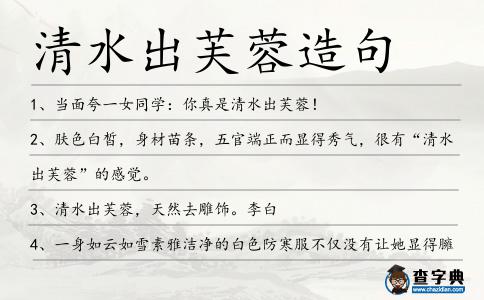 清水出芙蓉造句