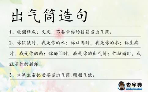 出氣筒造句