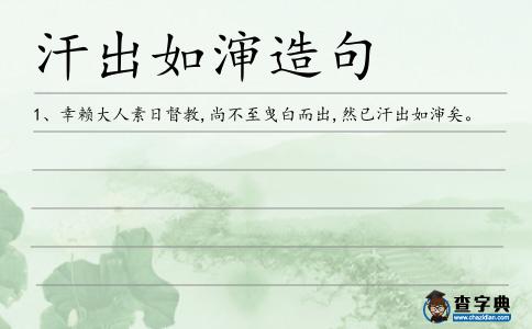 汗出如瀋造句