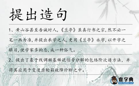 提出造句