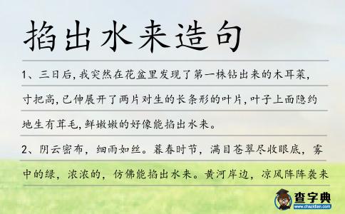 掐出水來(lái)造句