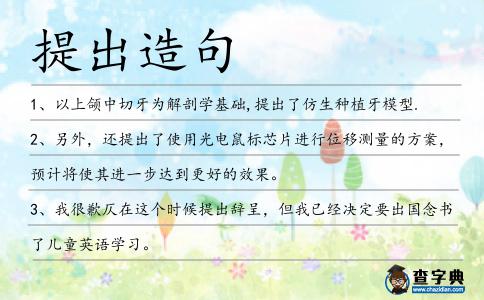 提出造句