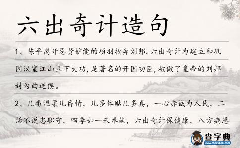 六出奇計造句