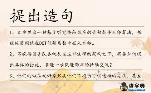 提出造句