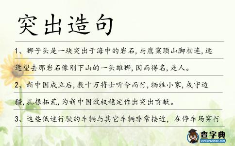 突出造句