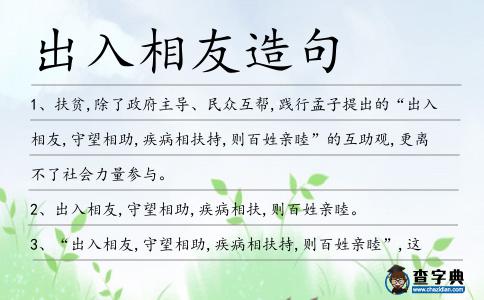 出入相友造句