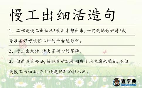 慢工出細活造句
