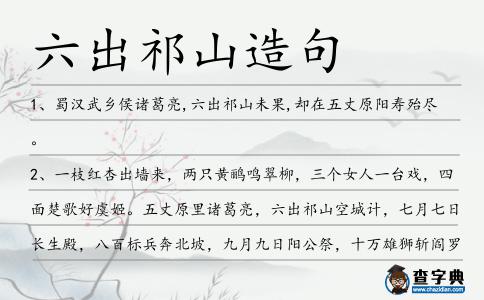 六出祁山造句