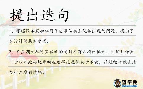 提出造句