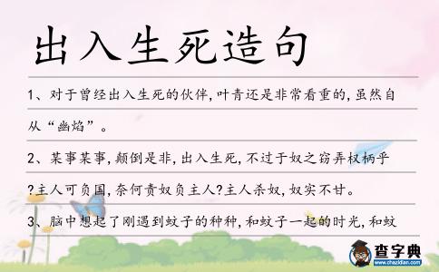 出入生死造句