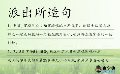 派出所造句