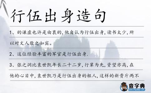 行伍出身造句