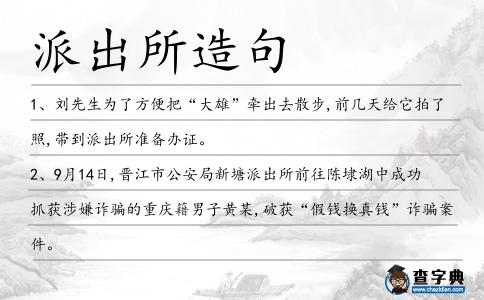 派出所造句