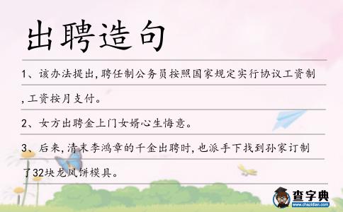 出聘造句